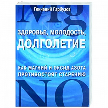 Здоровье, молодость, долголетие. Как магний и оксид азота противостоят старению Здоровье, молодость, долголетие. Как магний и оксид азота противостоят старению