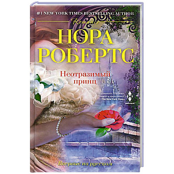 Неотразимый принц