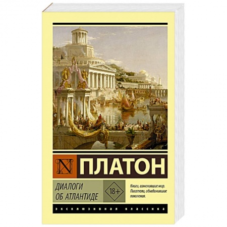 Зарубежная классика, книга Диалоги об Атлантиде купить по низкой цене