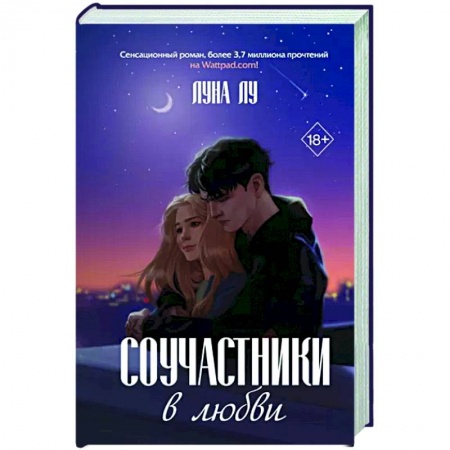 Отечественный любовный роман, книга Соучастники в любви купить по низкой цене