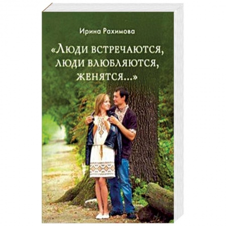 Православие в целом, книга «Люди встречаются, люди влюбляются, женятся...» купить по низкой цене