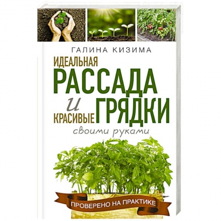 Общие работы по садоводству, книга Идеальная рассада и красивые грядки своими руками купить по низкой цене