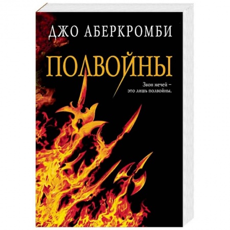 Зарубежное фэнтези, книга Полвойны купить по низкой цене