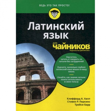 Латинский язык, книга Латинский язык для 'чайников' купить по низкой цене