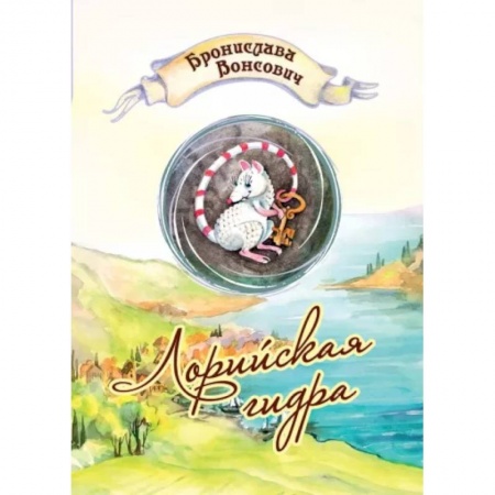 Русское фэнтези, книга Лорийская гидра купить по низкой цене