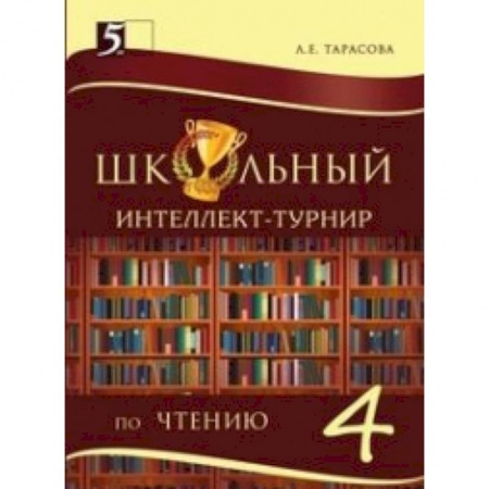 Книги, книга Интеллект-турнир по чтению. 4 класс. С грамотой купить по низкой цене
