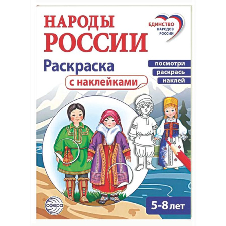 Раскраски на любой вкус, книга Народы России: раскраска с наклейками. Посмотри, раскрась, наклей  (для детей 5-8 лет) купить по низкой цене