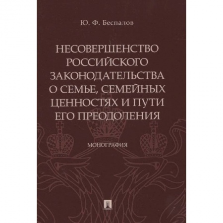 Особые виды права, книга Несовершенство российского законодательства о семье, семейных ценностях и пути его преодоления купить по низкой цене