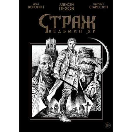 Комиксы. Манга, книга Страж. Ведьмин яр (черно-белое издание) купить по низкой цене