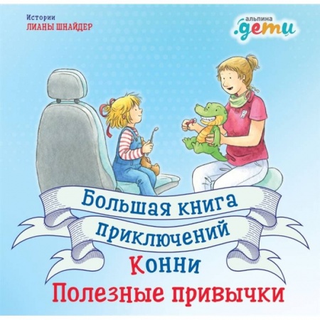 Повести и рассказы о детях, книга Большая книга приключений Конни.Полезные привычки купить по низкой цене