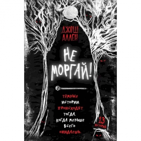 Мистика. Фантастика. Фэнтези, книга Не моргай! купить по низкой цене