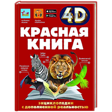 Все обо всем. Универсальные энциклопедии, книга Красная книга купить по низкой цене