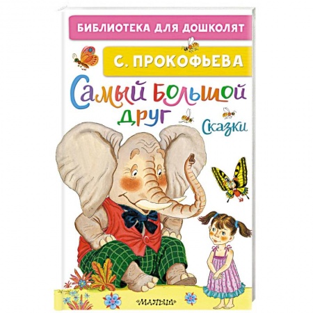 Сказки отечественных писателей, книга Самый большой друг. Сказки купить по низкой цене