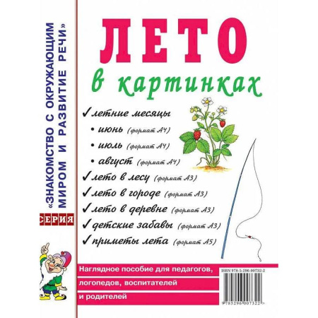 Упражнения по развитию и коррекции речи, книга Лето в картинках. Наглядное пособие для педагогов, логопедов, воспитателей и родителей купить по низкой цене