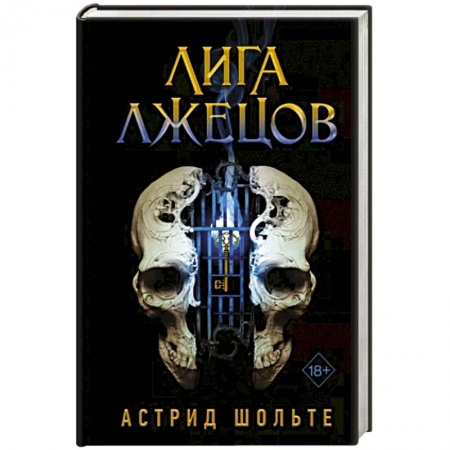 Зарубежное фэнтези, книга Лига лжецов купить по низкой цене