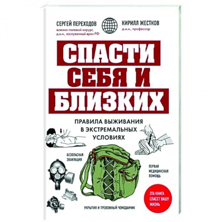 Экология. Человек и окружающая среда, книга Спасти себя и близких. Правила выживания в экстремальных условиях купить по низкой цене