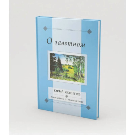 Русская поэзия, книга О заветном.Избранные стихотворения купить по низкой цене
