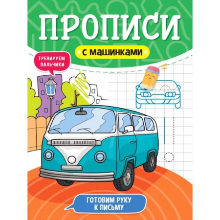 Письмо, мелкая моторика, книга Прописи с машинками. Готовим руку к письму купить по низкой цене