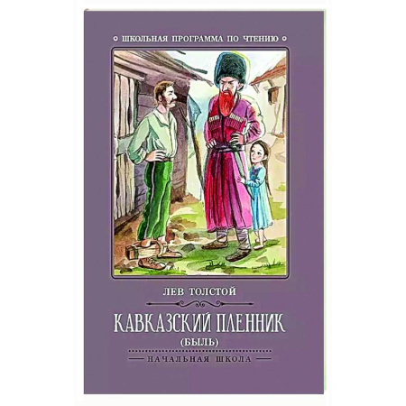 Русская классика для детей, книга Кавказский пленник: быль купить по низкой цене