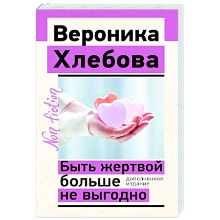 Психодиагностика, книга Быть жертвой больше не выгодно. Дополненное издание купить по низкой цене