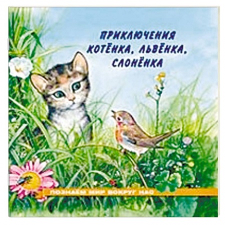 Книги для дошкольников (4-6 лет), книга Приключения котенка, львенка, слоненка купить по низкой цене