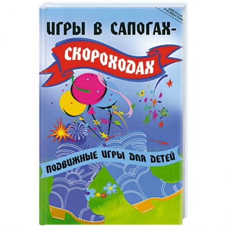 Книги, книга Игры в сапогах-скороходах: Подвижные игры для детей купить по низкой цене
