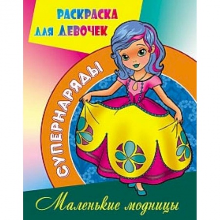 Книги, книга Маленькие модницы купить по низкой цене