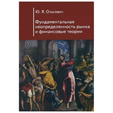 Финансовый анализ, оценка, учет и планирование. Бюджет, книга Фундаментальная неопределенность рынка и финансовые теории купить по низкой цене