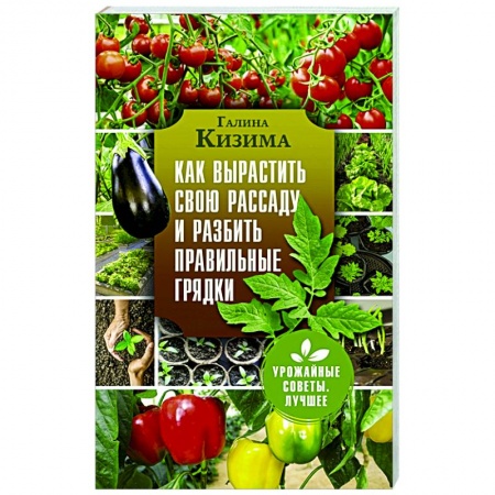 Сад, огород, цветы, дизайн участка, книга Как вырастить свою рассаду и разбить правильные грядки купить по низкой цене