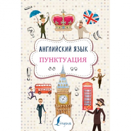 Английский язык, книга Английский язык. Пунктуация купить по низкой цене