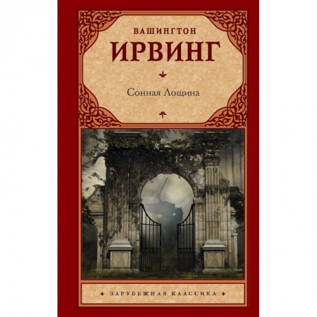Зарубежная классика, книга Сонная Лощина купить по низкой цене
