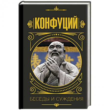 Основы философии. Общие работы, книга Конфуций. Беседы и суждения купить по низкой цене