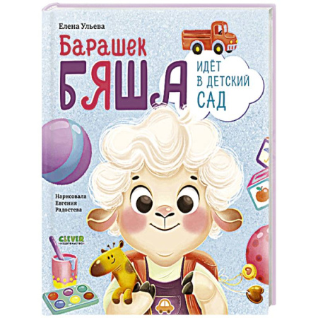Повести и рассказы о детях, книга Барашек Бяша идет в детский сад купить по низкой цене