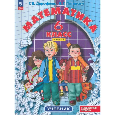 Математика. Алгебра. Геометрия, книга Математика. 6 класс. Углубленный уровень. Учебник. В 3-х частях. Часть 3 купить по низкой цене