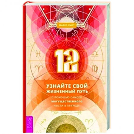 Эзотерика. Оккультизм, книга 12. Узнайте свой жизненный путь с помощью самого могущественного числа в природе купить по низкой цене