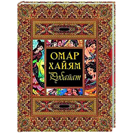 Зарубежная поэзия, книга Рубайат купить по низкой цене