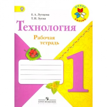 Технология, книга Технология. 1 класс. Рабочая тетрадь (+ вкладка). ФГОС купить по низкой цене