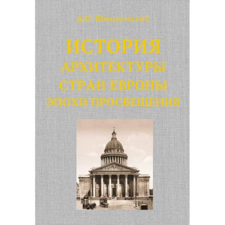 Теория и история архитектуры. Градостроительство, книга История архитектуры стран Европы эпохи Просвещения купить по низкой цене
