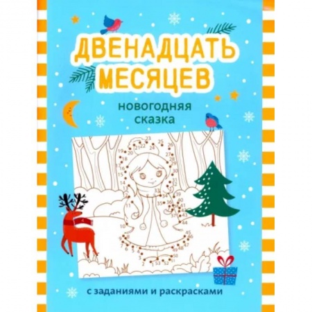 Раскраски, книга Двенадцать месяцев. Новогодняя сказка с заданиями и раскрасками купить по низкой цене