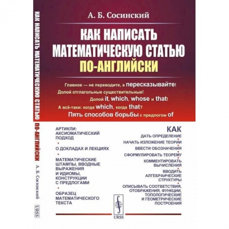 Учебники, самоучители, пособия, книга Как написать математическую статью по-английски купить по низкой цене
