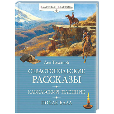 Русская классика, книга Севастопольские рассказы. Кавказский пленник. После бала купить по низкой цене