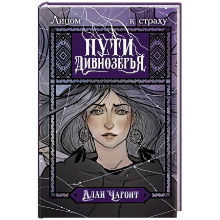 Зарубежное фэнтези, книга Пути Дивнозёрья купить по низкой цене