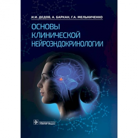 Эндокринология, книга Основы клинической нейроэндокринологии купить по низкой цене