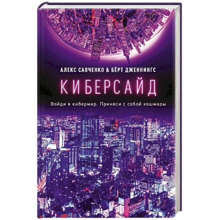 Боевая фантастика, книга Киберсайд купить по низкой цене