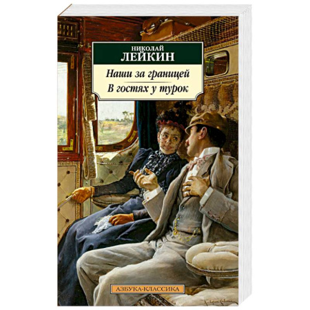 Русская классика, книга Наши за границей. В гостях у турок купить по низкой цене