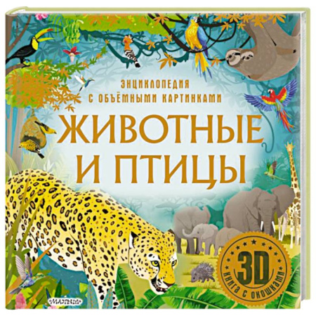 Животный и растительный мир, книга Животные и птицы купить по низкой цене