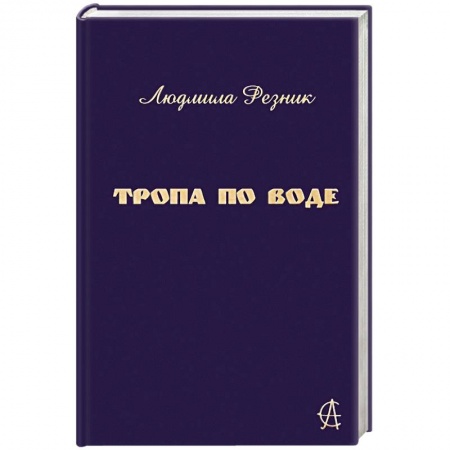 Вселенная. Космоэнергетика, книга Тропа по воде купить по низкой цене