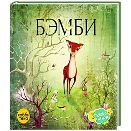 Сказки и истории для малышей, книга Бэмби купить по низкой цене