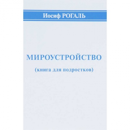 Все обо всем. Универсальные энциклопедии, книга Мироустройство (книга для подростков) купить по низкой цене
