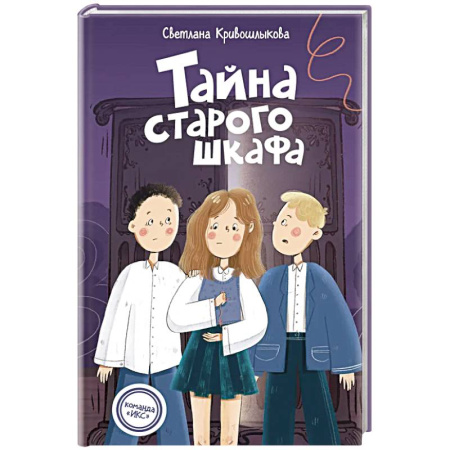 Приключения. Детективы, книга Команда ИКС. Тайна старого шкафа (#4). Детский детектив купить по низкой цене